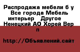 Распродажа мебели б/у - Все города Мебель, интерьер » Другое   . Ненецкий АО,Хорей-Вер п.